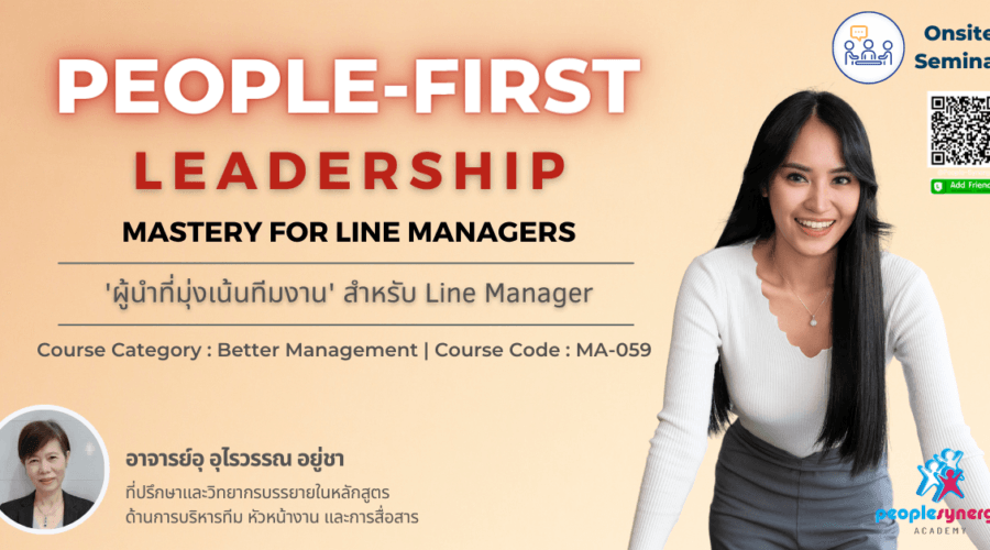 (Onsite) ‘ผู้นำที่มุ่งเน้นทีมงาน’ สำหรับ Line Manager (People-First Leadership : Mastery for Line Managers)