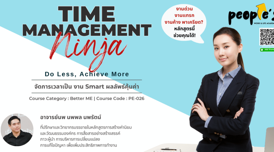 จัดการเวลาเป็น งาน Smart ผลลัพธ์คุ้มค่า (Time Management Ninja : Do Less, Achieve More)