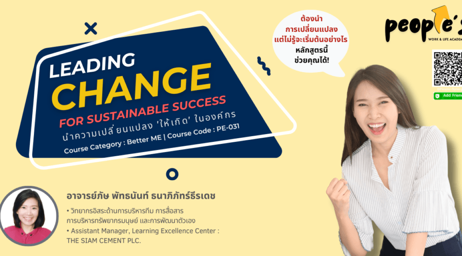 นำความเปลี่ยนแปลง ‘ให้เกิด’ ในองค์กร (Leading Change for Sustainable Success)