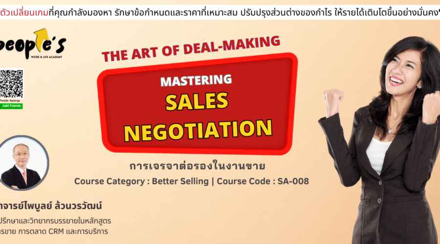 การเจรจาต่อรองในงานขาย (The Art of Deal-Making : Mastering Sales Negotiation)