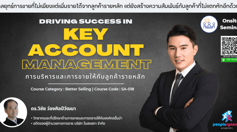 (Onsite) การบริหารและการขายให้กับลูกค้ารายหลัก (Driving Success in Key Account Management)