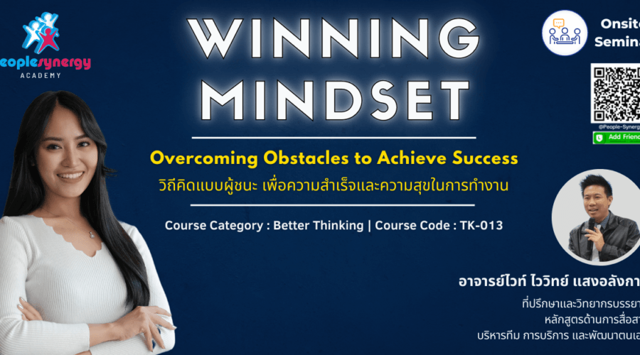 (Onsite) วิถีคิดแบบผู้ชนะ เพื่อความสำเร็จและความสุขในการทำงาน (Winning Mindset: Overcoming Obstacles to Achieve Success)