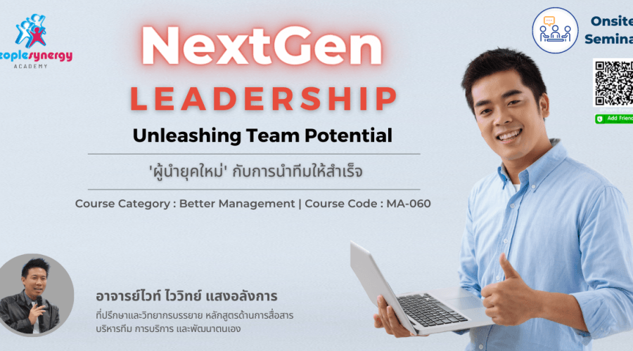(Onsite) ‘ผู้นำยุคใหม่’ กับการนำทีมให้สำเร็จ (NextGen Leadership: Unleashing Team Potential)