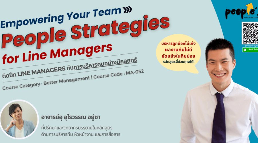 ติดปีก Line Managers กับการบริหารคนอย่างมีกลยุทธ์ (Empowering Your Team : People Strategies for Line Managers)