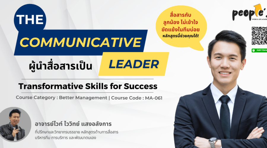 ผู้นำสื่อสารเป็น (The Communicative Leader : Transformative Skills for Success)