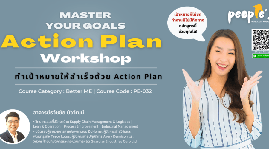 ทำเป้าหมายให้สำเร็จด้วย Action Plan (Master Your Goals : Action Plan Workshop)