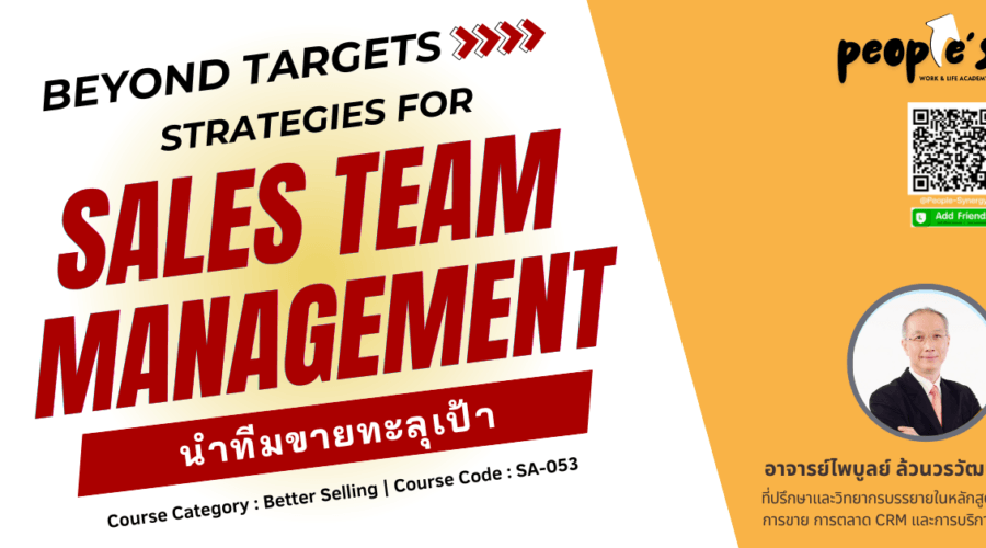 นำทีมขายทะลุเป้า (Beyond Targets : Strategies for Sales Team Management)