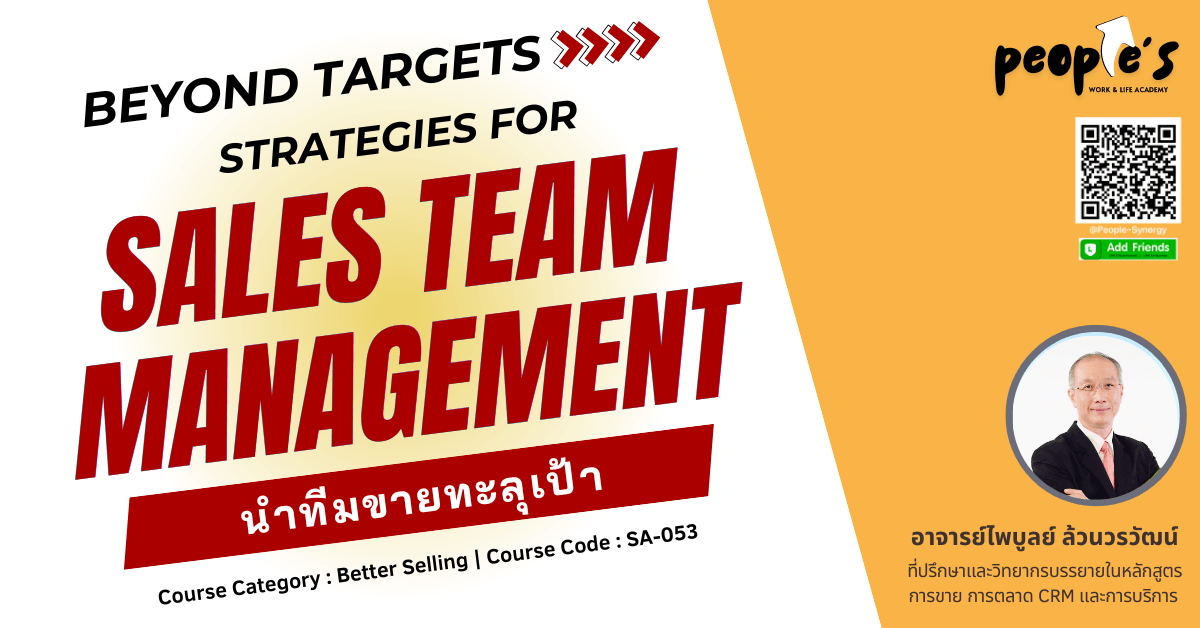 นำทีมขายทะลุเป้า (Beyond Targets : Strategies for Sales Team Management)