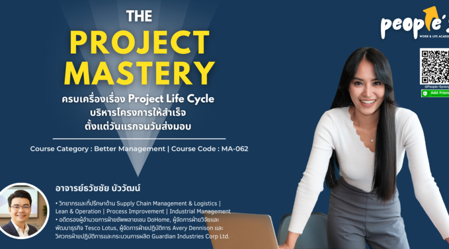 ครบเครื่องเรื่อง Project Life Cycle บริหารโครงการให้สำเร็จ ตั้งแต่วันแรกจนวันส่งมอบ (The PROJECT Mastery)