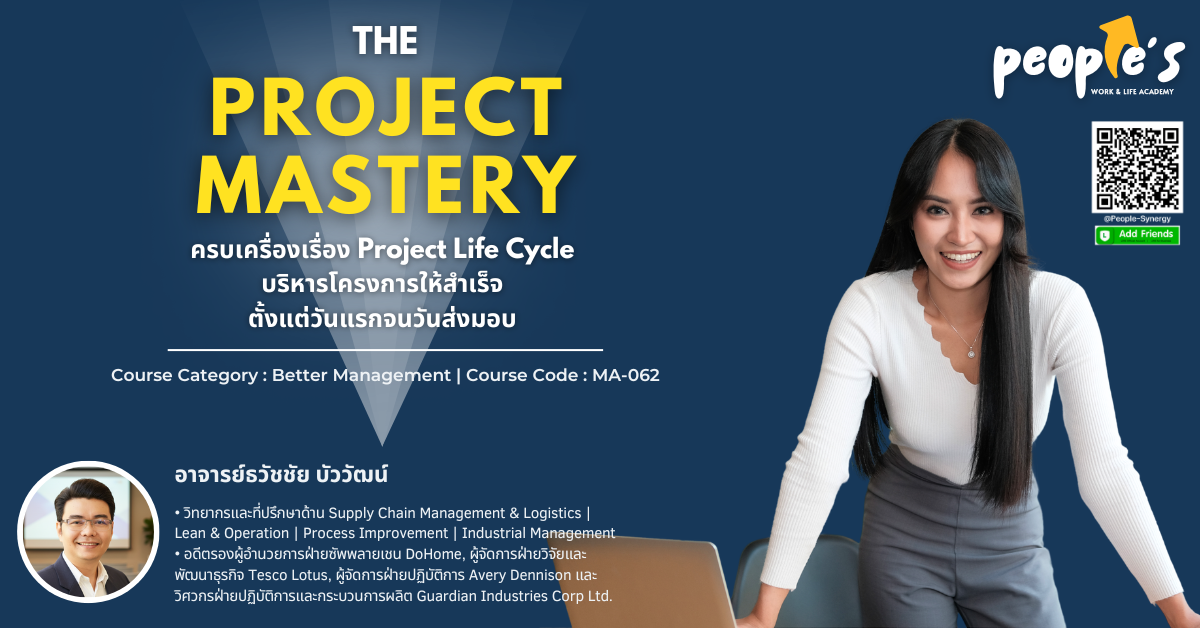 ครบเครื่องเรื่อง Project Life Cycle บริหารโครงการให้สำเร็จ ตั้งแต่วันแรกจนวันส่งมอบ (The PROJECT Mastery)