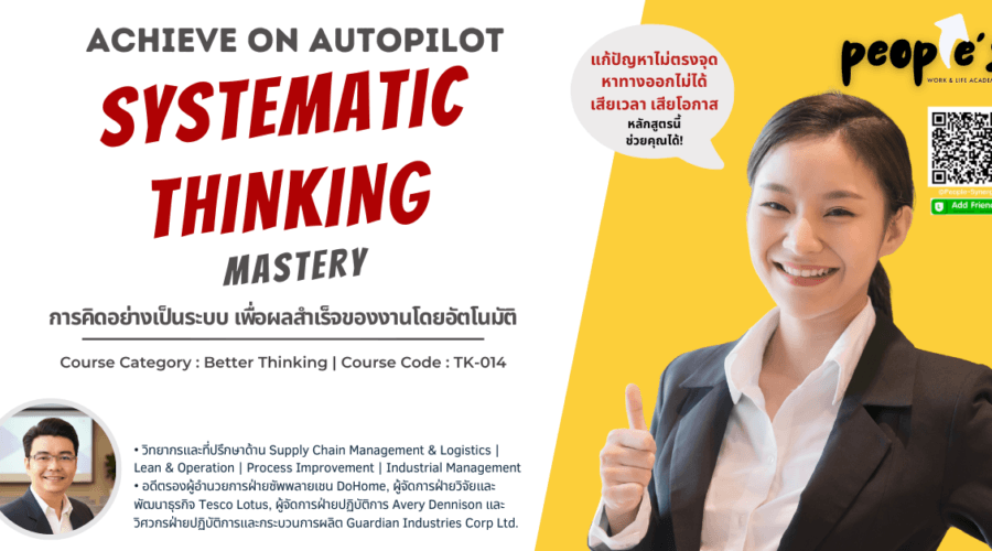 การคิดอย่างเป็นระบบ เพื่อผลสำเร็จของงานโดยอัตโนมัติ (Achieve on Autopilot : Systematic Thinking Mastery)