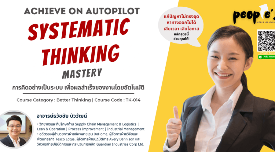 การคิดอย่างเป็นระบบ เพื่อผลสำเร็จของงานโดยอัตโนมัติ (Achieve on Autopilot : Systematic Thinking Mastery)