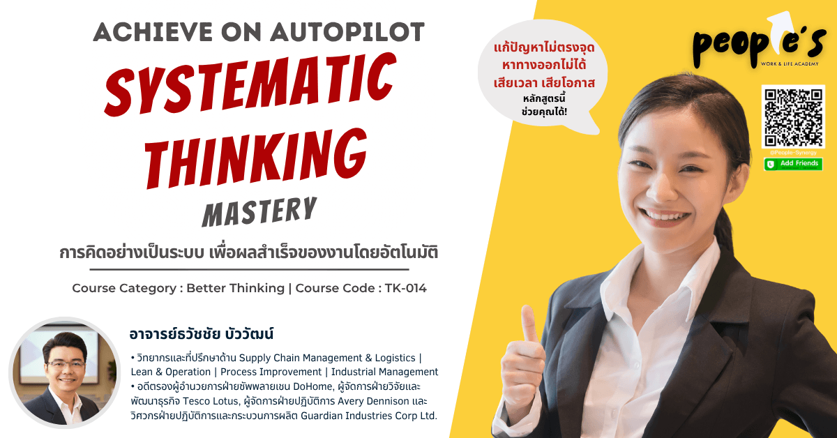 การคิดอย่างเป็นระบบ เพื่อผลสำเร็จของงานโดยอัตโนมัติ (Achieve on Autopilot : Systematic Thinking Mastery)