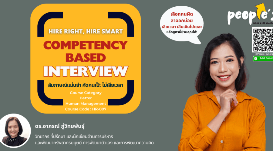 สัมภาษณ์แม่นยำ คัดคนเป๊ะ ไม่เสียเวลา (Hire Right, Hire Smart : Competency Based Interview)