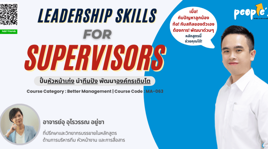 ปั้นหัวหน้าเก่ง นำทีมปัง พัฒนาองค์กรเติบโต (Leadership Skills for Supervisors)
