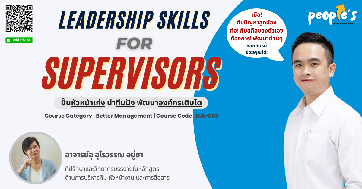 ปั้นหัวหน้าเก่ง นำทีมปัง พัฒนาองค์กรเติบโต (Leadership Skills for Supervisors)