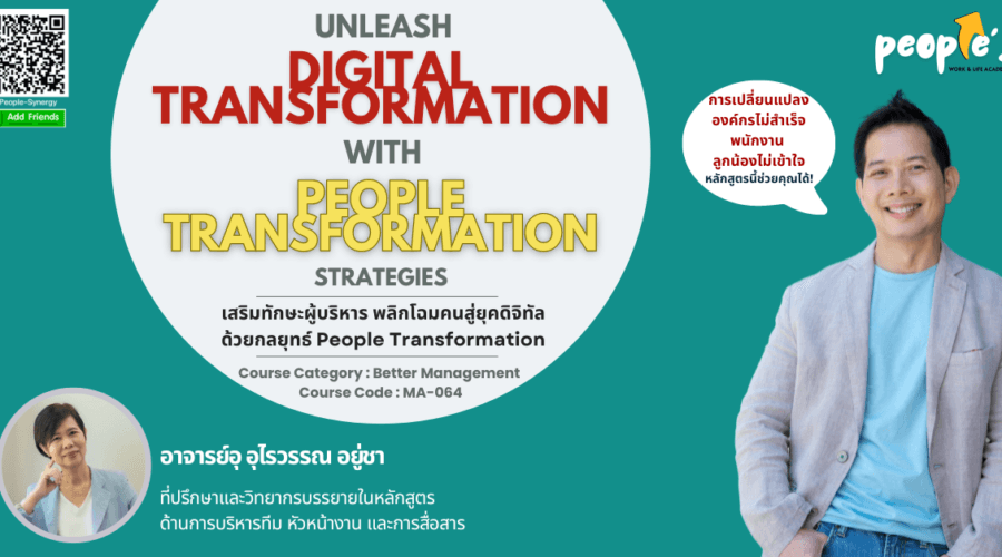 เสริมทักษะผู้บริหาร พลิกโฉมคนสู่ยุคดิจิทัล ด้วยกลยุทธ์ People Transformation (Unleash Digital Transformation with People Transformation Strategies)
