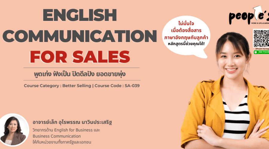 พูดเก่ง ฟังเป็น ปิดดีลปัง ยอดขายพุ่ง (English Communication for Sales)