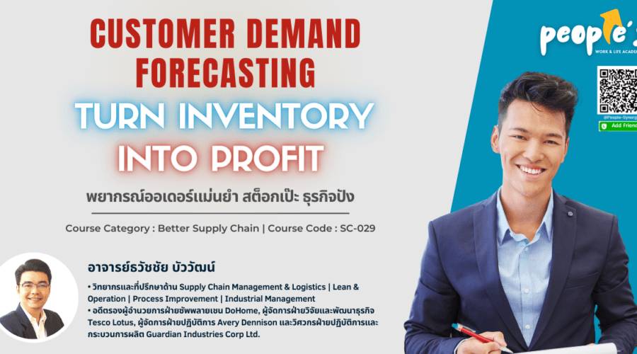 พยากรณ์ออเดอร์แม่นยำ สต็อกเป๊ะ ธุรกิจปัง (Customer Demand Forecasting : Turn Inventory into Profit)