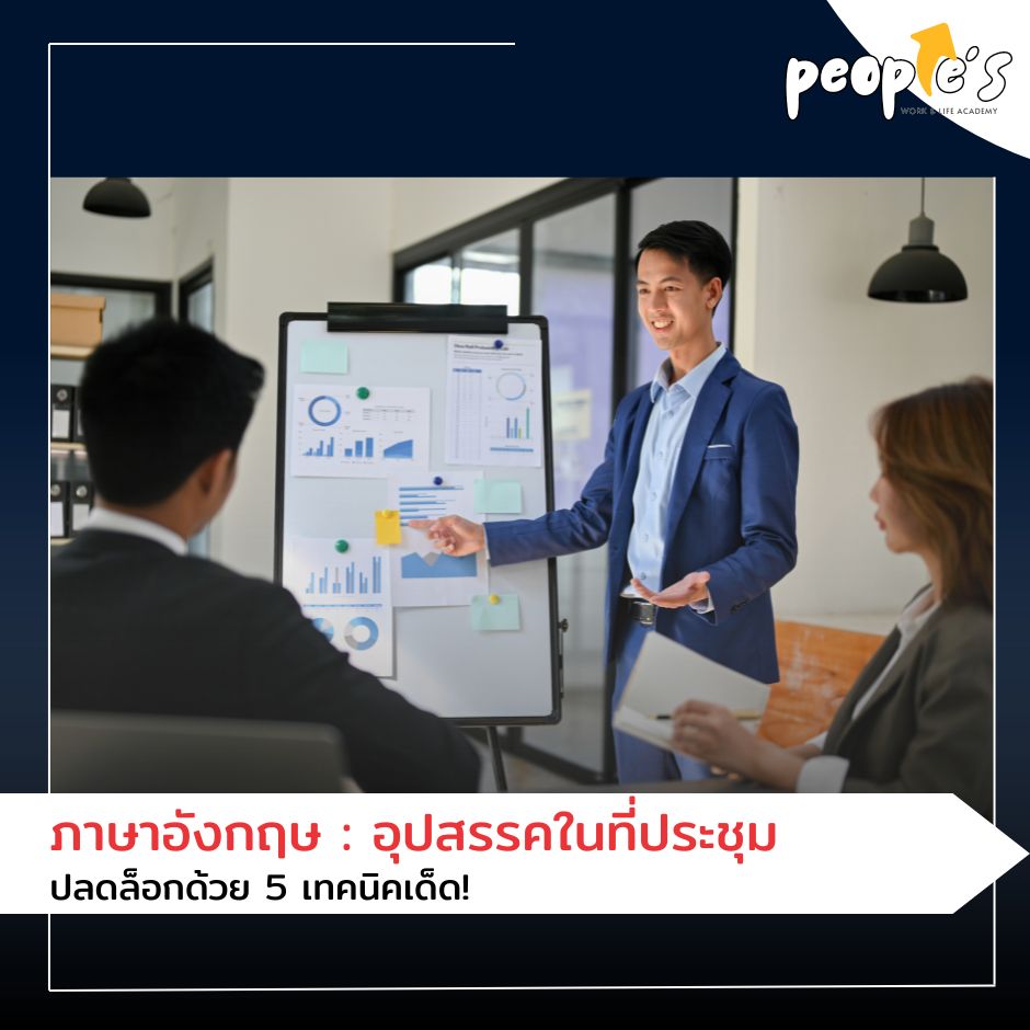 ภาษาอังกฤษ : อุปสรรคในที่ประชุม ปลดล็อกด้วย 5 เทคนิคเด็ด! by People’S 🌟 Skills Tank