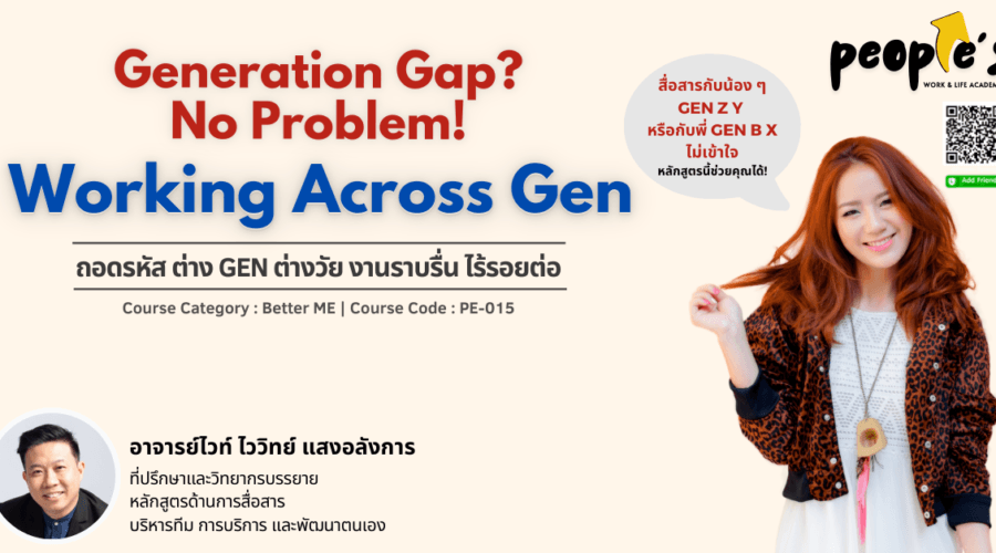 ถอดรหัส ต่าง Gen ต่างวัย งานราบรื่น ไร้รอยต่อ (Generation Gap? No Problem! : Working Across Gen)