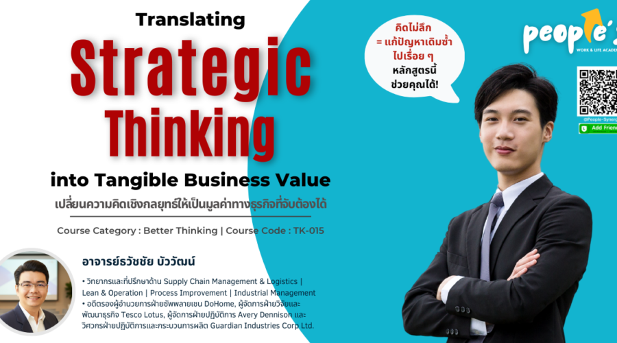 เปลี่ยนความคิดเชิงกลยุทธ์ให้เป็นมูลค่าทางธุรกิจที่จับต้องได้ (Translating Strategic Thinking into Tangible Business Value)
