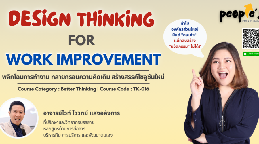 ทลายกรอบความคิดเดิม สร้างสรรค์โซลูชันใหม่ (Design Thinking for  Work Improvement)
