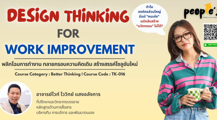 ทลายกรอบความคิดเดิม สร้างสรรค์โซลูชันใหม่ (Design Thinking for  Work Improvement)