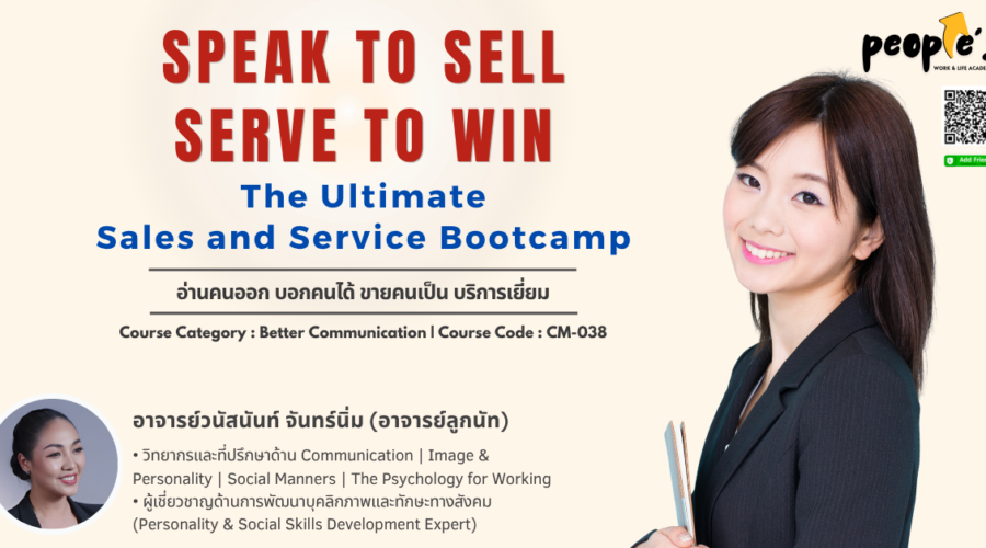 อ่านคนออก บอกคนได้ ขายคนเป็น บริการเยี่ยม (Speak to Sell, Serve to Win : The Ultimate Sales and Service Bootcamp)