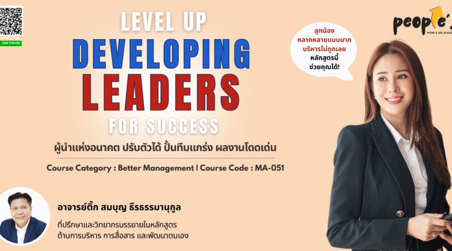 ผู้นำแห่งอนาคต ปรับตัวได้ ปั้นทีมแกร่ง ผลงานโดดเด่น (Level Up : Developing Leaders for Success)