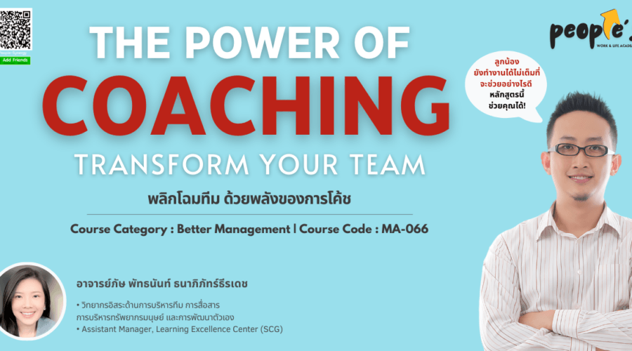พลิกโฉมทีม ด้วยพลังของการโค้ช (The Power of Coaching : Transform Your Team)