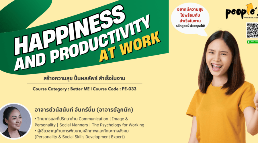 สร้างความสุข ปั้นผลลัพธ์ สำเร็จในงาน (Happiness and Productivity at Work)
