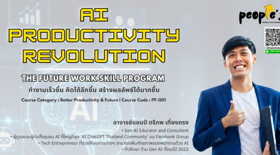 ✅ ยืนยันการจัดแล้ว ✅ ทำงานเร็วขึ้น คิดได้ลึกขึ้น สร้างผลลัพธ์ได้มากขึ้น (AI Productivity Revolution : The Future Work Skill Program)