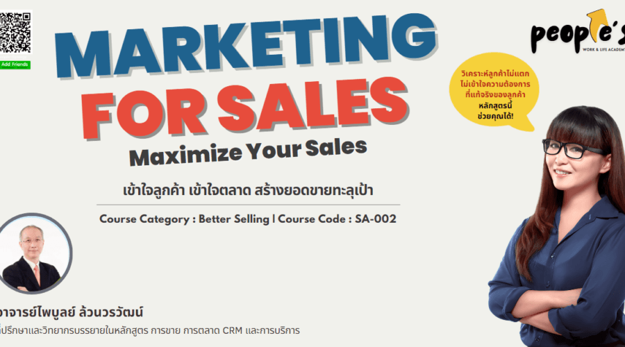 เข้าใจลูกค้า เข้าใจตลาด สร้างยอดขายทะลุเป้า (Marketing for Sales : Maximize Your Sales)