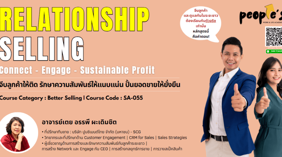 จีบลูกค้าให้ติด รักษาความสัมพันธ์ให้แนบแน่น ปั้นยอดขายให้ยั่งยืน (Relationship Selling : Connect – Engage – Sustainable Profit)