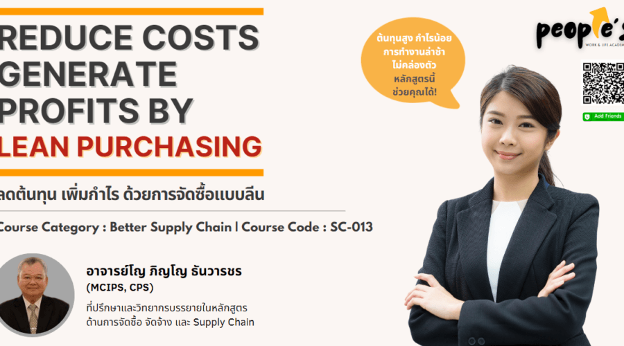 ลดต้นทุน เพิ่มกำไร ด้วยการจัดซื้อแบบลีน (Reduce Costs, Generate Profits by Lean Purchasing)