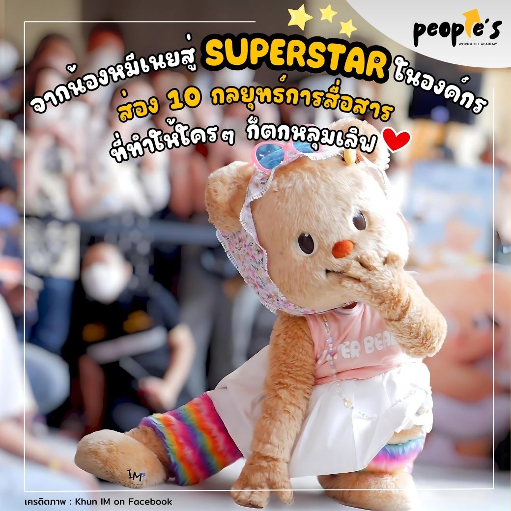 จากน้องหมีเนยสู่ Superstar ในองค์กร! ส่องกลยุทธ์ 10 การสื่อสาร ที่ทำให้ใครๆ ก็ตกหลุมเลิฟ 💕 By People’S 🌟 Skills Tank