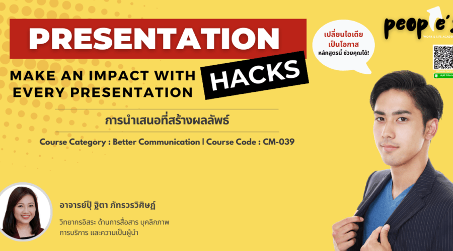 การนำเสนอที่สร้างผลลัพธ์ (Presentation Hacks : Make an Impact with Every Presentation)