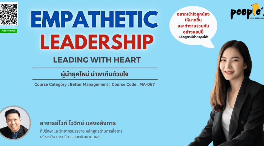 ผู้นำยุคใหม่ นำพาทีมด้วยใจ (Empathetic Leadership : Leading with Heart)