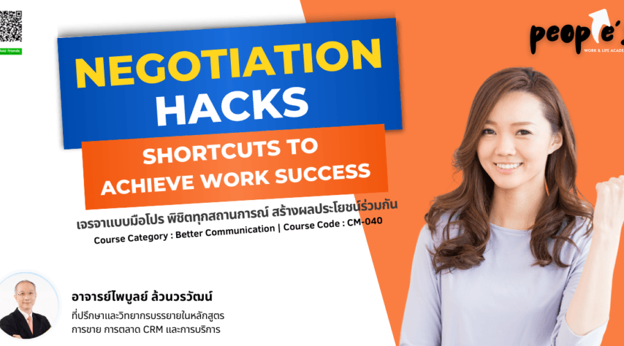 เจรจาแบบมือโปร พิชิตทุกสถานการณ์ สร้างผลประโยชน์ร่วมกัน (Negotiation Hacks : Shortcuts to Achieve Work Success)