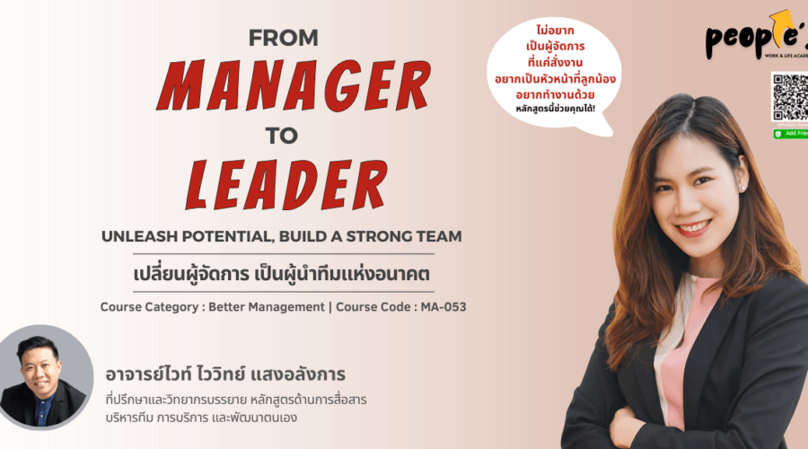 เปลี่ยนผู้จัดการเป็นผู้นำทีมแห่งอนาคต (From Manager to Leader : Unleash Potential, Build a Strong Team)
