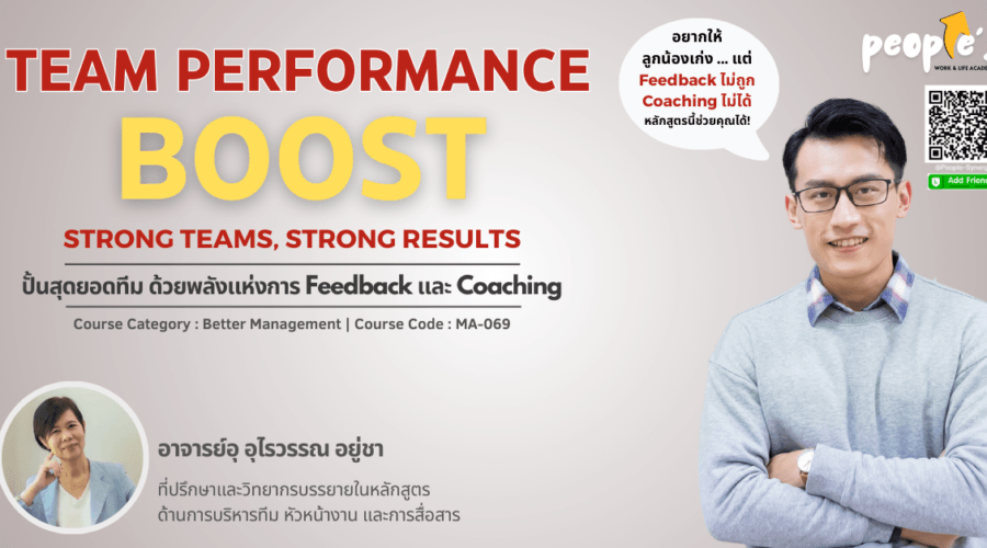 ปั้นสุดยอดทีม ด้วยพลังแห่งการ Feedback และ Coaching (Team Performance Boost : Strong Teams, Strong Results)
