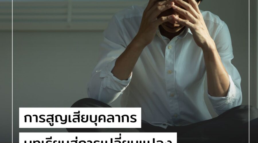 เมื่อการสูญเสียบุคลากร กลายเป็นบทเรียน สู่การเปลี่ยนแปลงวัฒนธรรมองค์กร By People’S 🌟 Skills Tank