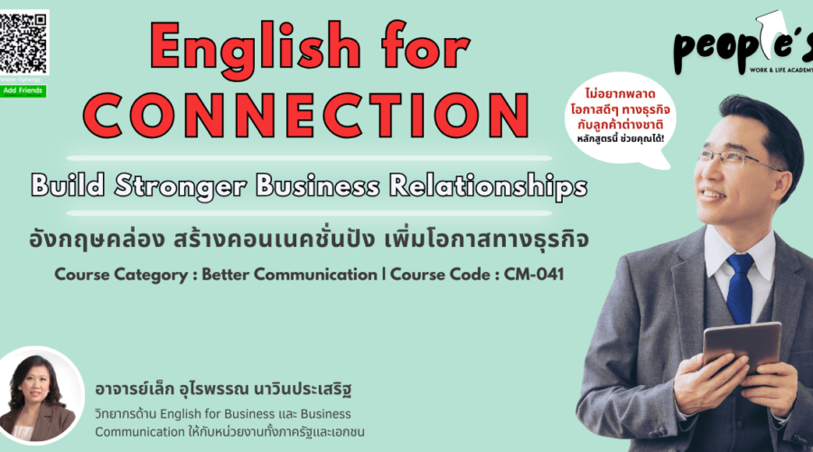 อังกฤษคล่อง สร้างคอนเนคชั่นปัง เพิ่มโอกาสทางธุรกิจ (English for Connection : Build Stronger Business Relationships)