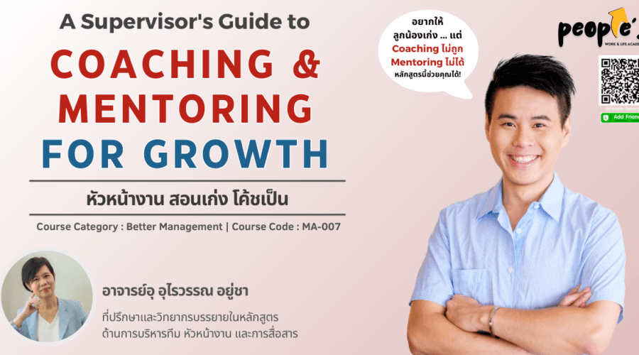 หัวหน้างาน สอนเก่ง โค้ชเป็น (A Supervisor’s Guide to Coaching & Mentoring for Growth)