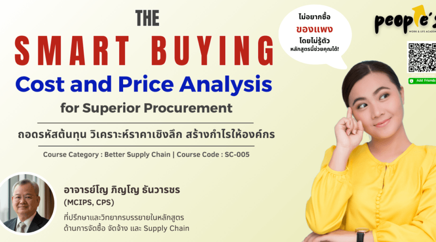 ถอดรหัสต้นทุน วิเคราะห์ราคาเชิงลึก สร้างกำไรให้องค์กร (The Smart Buying : Cost and Price Analysis for Superior Procurement)