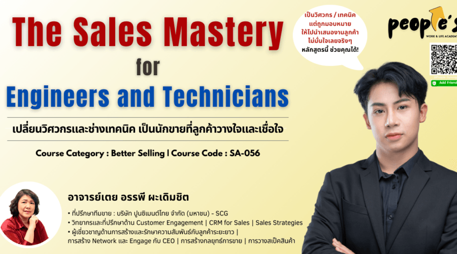 เปลี่ยนวิศวกรและช่างเทคนิค เป็นนักขายที่ลูกค้าวางใจและเชื่อใจ (The Sales Mastery for Engineers and Technicians)