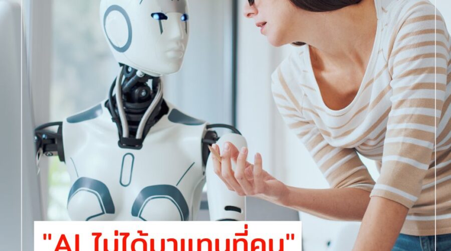 AI ไม่ได้มาแทนที่คน แต่จะทำให้คุณทำงานเร็วขึ้น 10+ เท่า By People’S 🌟 Skills Tank