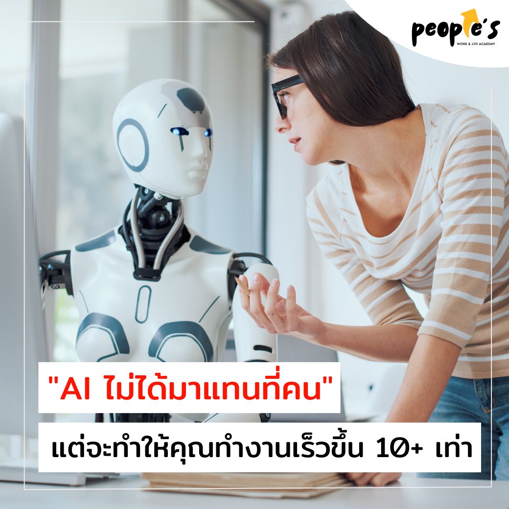 AI ไม่ได้มาแทนที่คน แต่จะทำให้คุณทำงานเร็วขึ้น 10+ เท่า By People’S 🌟 Skills Tank