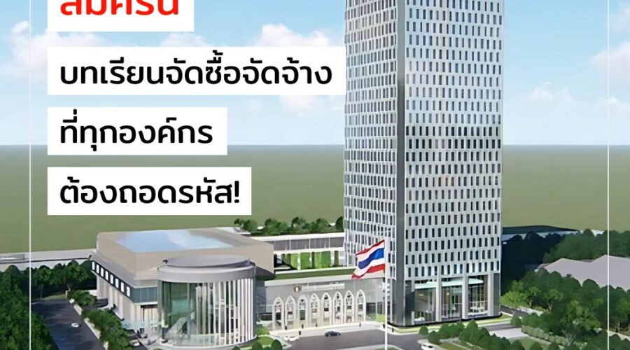 ตึก 2,000 ล้านล้มครืน บทเรียนจัดซื้อจัดจ้าง ที่ทุกองค์กรต้องถอดรหัส By People’S 🌟 Skills Tank